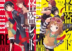 怪盗レッド THE FIRST (全2巻) Kindle版